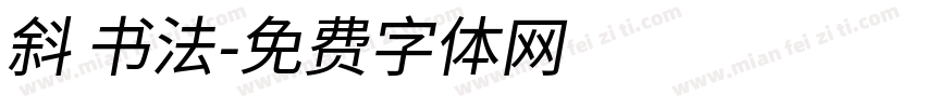 斜 书法字体转换